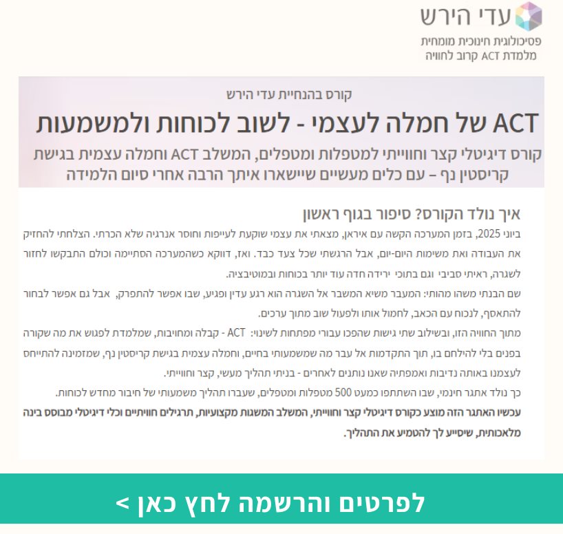 ACT של חמלה לעצמי - לשוב לכוחות ולמשמעות